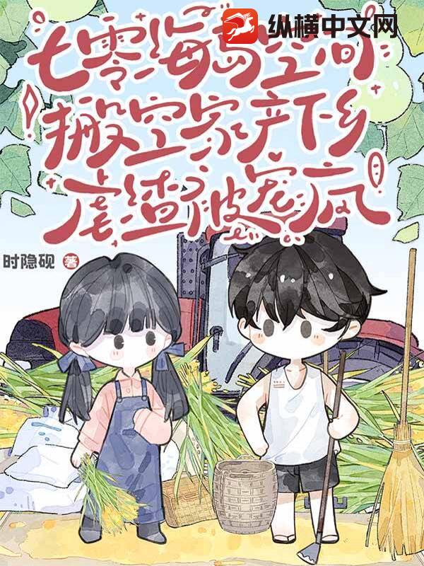 七零海岛空间：搬空家产下乡虐渣被宠疯章节列表