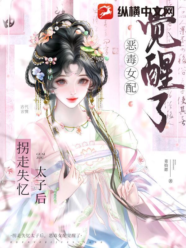 拐走失忆太子后，恶毒女配觉醒了章节列表