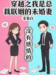 穿越之我是总裁联姻的未婚妻章节列表