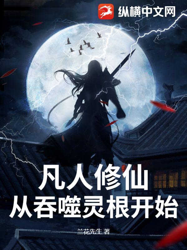 凡人修仙，从吞噬灵根开始章节列表