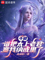 斗破：谁把太上老君塞我纳戒里了章节列表
