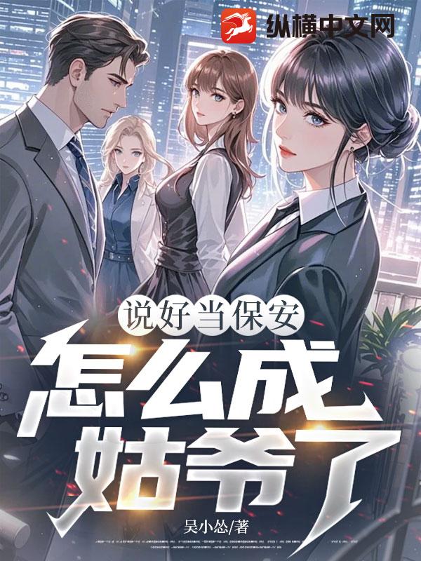 说好当保安，怎么成姑爷了？章节列表