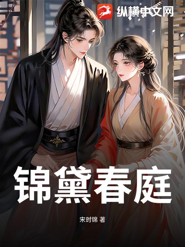 锦黛春庭章节列表