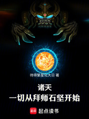 诸天：一切从拜师石坚开始！章节列表