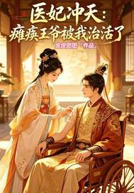 医妃冲天：瘫痪王爷被我治章节列表