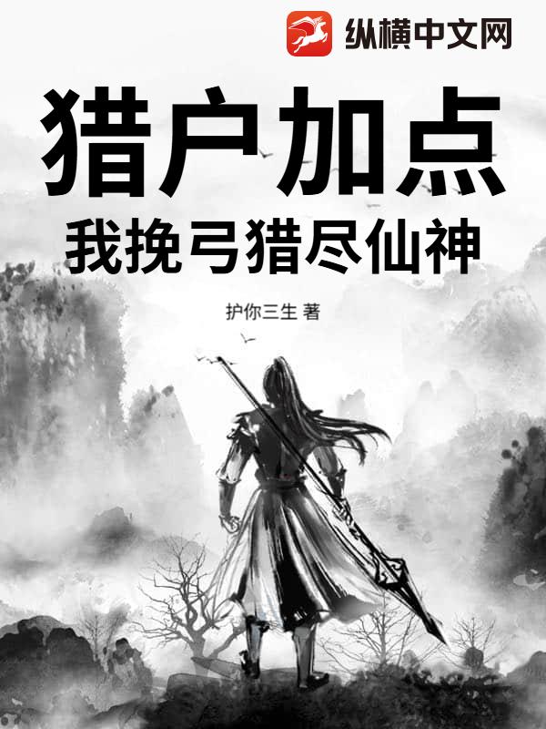 猎户加点：我挽弓猎尽仙神章节列表