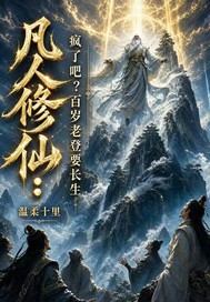 凡人修仙：疯了吧？百岁老登要长生章节列表