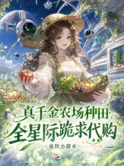 真千金农场种田，全星际跪求代购章节列表