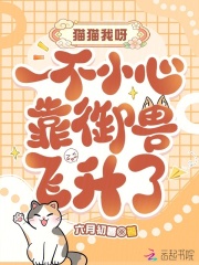 猫猫我呀，一不小心靠御兽飞升了章节列表