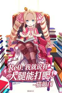 Re0：我就说有大腿能打吧！章节列表