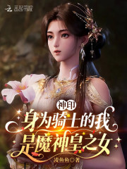 神印：身为骑士的我是魔神皇之女章节列表