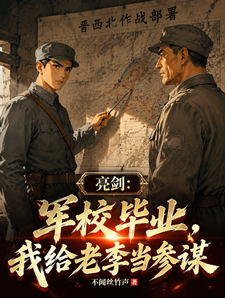 亮剑：军校毕业，我给老李当参谋章节列表
