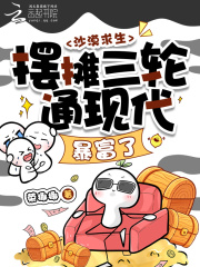 沙漠求生，摆摊三轮通现代暴富了章节列表