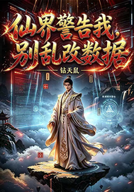 仙界警告我别乱改数据章节列表