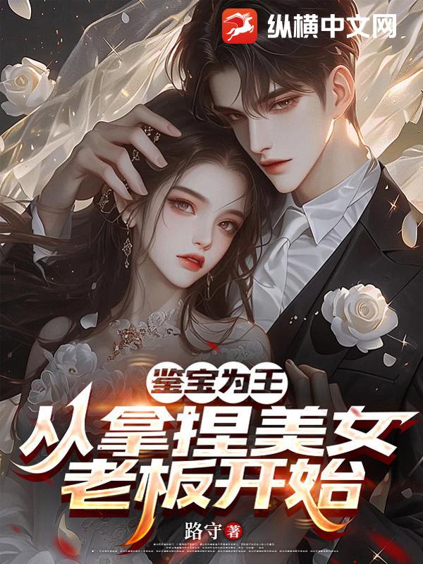 鉴宝为王：从拿捏美女老板开始章节列表