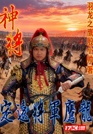 神将:定远将军鹰龙章节列表