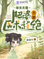 肥婆农妻医术超绝，宠夫无度章节列表