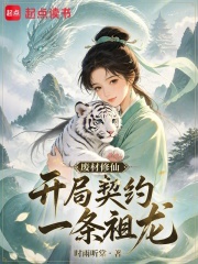 废材修仙，开局契约一条祖龙章节列表