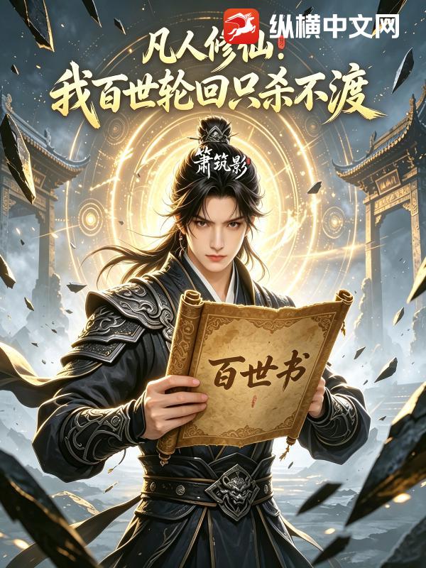 凡人修仙：我百世轮回只杀不渡章节列表