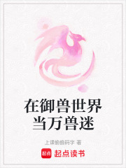 在御兽世界当万兽迷章节列表