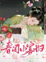 春闺小寡妇章节列表