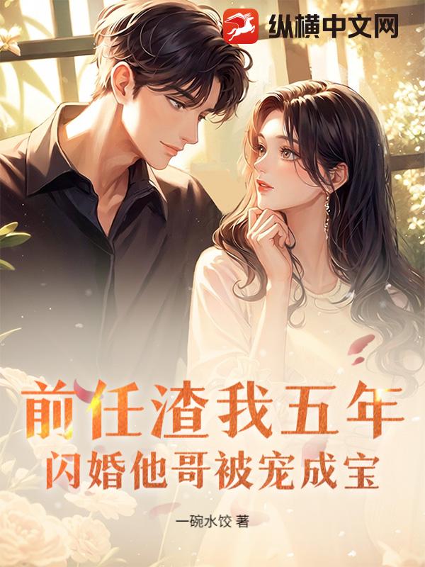 前任渣我五年，闪婚他哥被宠成宝章节列表