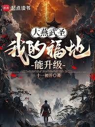 大燕武圣：我的福地能升级章节列表
