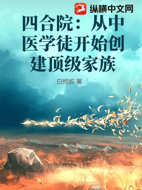 四合院：从中医学徒开始创建顶级家族章节列表