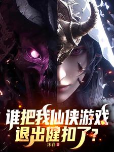 谁把我仙侠游戏退出键扣了？章节列表