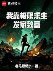 我靠极限求生发家致富章节列表