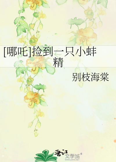 [哪吒]捡到一只小蚌精章节列表