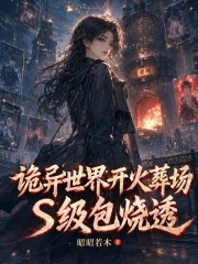诡异世界开火葬场，S级包烧透章节列表