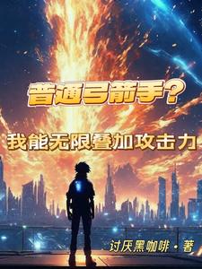普通弓箭手？我能无限叠加攻击力章节列表