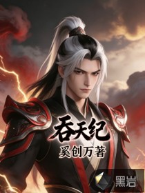 吞天纪章节列表