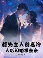 穆先生人前高冷，人后闪婚求亲亲章节列表