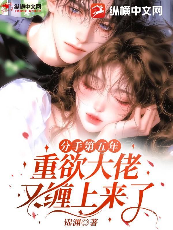 分手第五年，重欲大佬又缠上来了章节列表