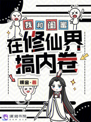 我和闺蜜在修仙界搞内卷章节列表