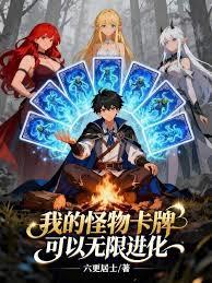 我的怪物卡牌可以无限进化章节列表