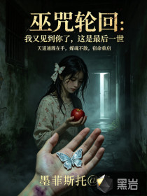 巫咒轮回：水底那位是我前世！章节列表