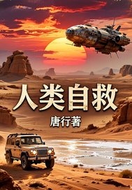 人类自救章节列表