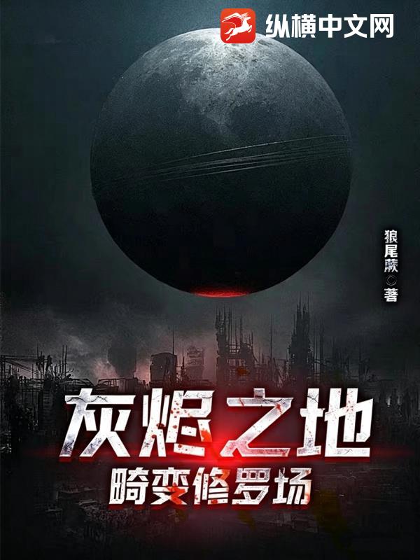 灰烬之地：畸变修罗场章节列表
