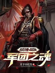 战锤40k：军团之魂章节列表