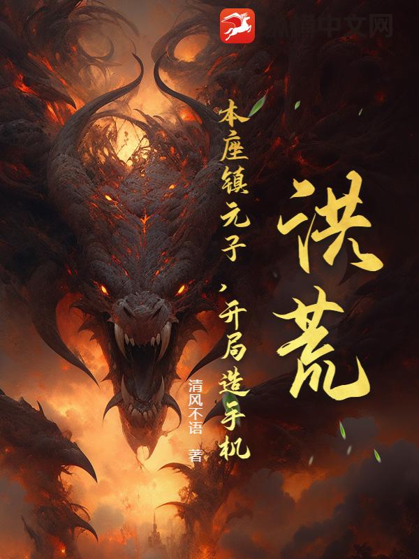 洪荒：本座镇元子，开局造手机章节列表