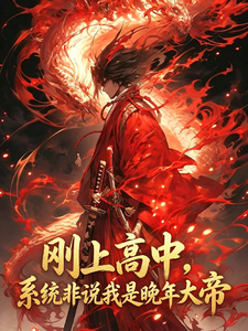刚上高中，系统非说我是晚年大帝章节列表