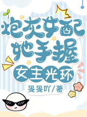 炮灰女配她手握女主光环章节列表