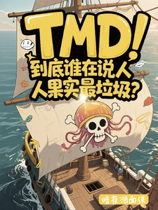 到底谁在说人人果实最垃圾？章节列表