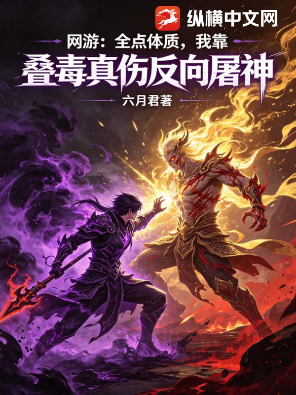 网游：全点体质，我靠叠毒真伤反向屠神章节列表
