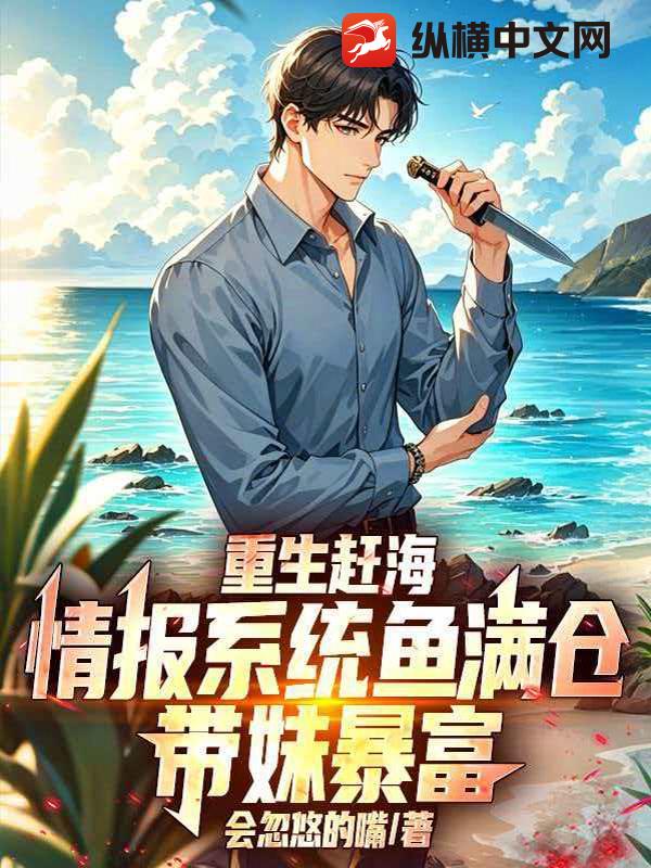 重生赶海：情报系统鱼满仓，带妹暴富章节列表