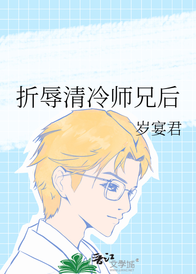 折辱清冷师兄后章节列表