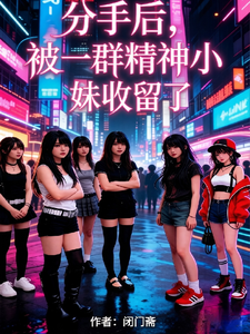 分手后，被一群精神小妹收留了章节列表